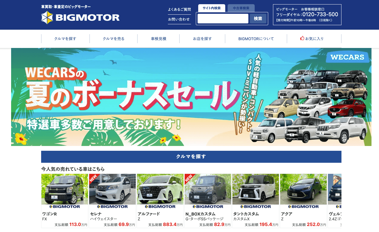 WECARS（ビッグモーター） 〜 画像11