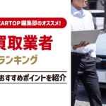 車買取業者を利用するならどこを利用するのがおすすめ？ランキング形式で比較