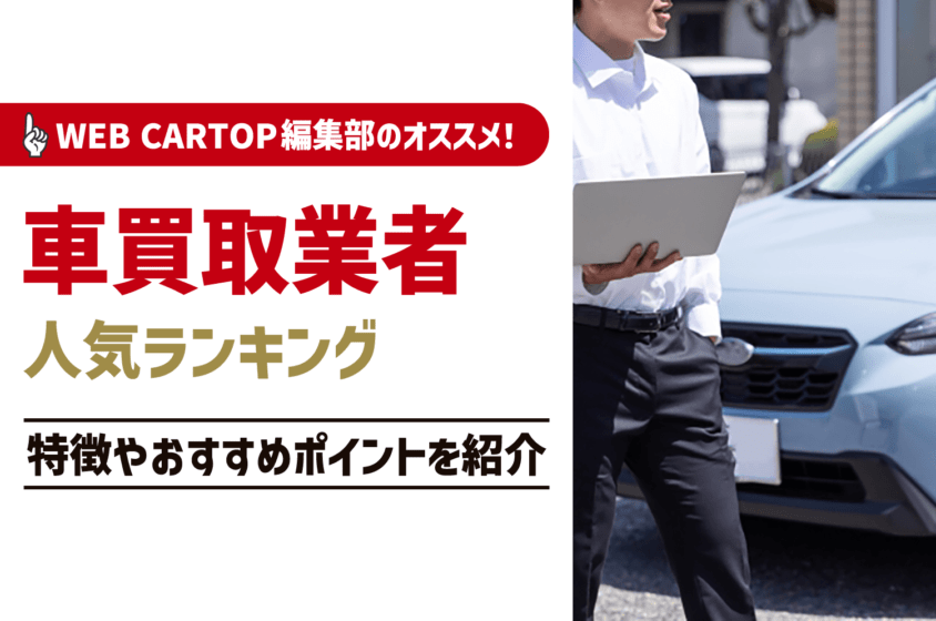 車買取業者を利用するならどこを利用するのがおすすめ？ランキング形式で比較