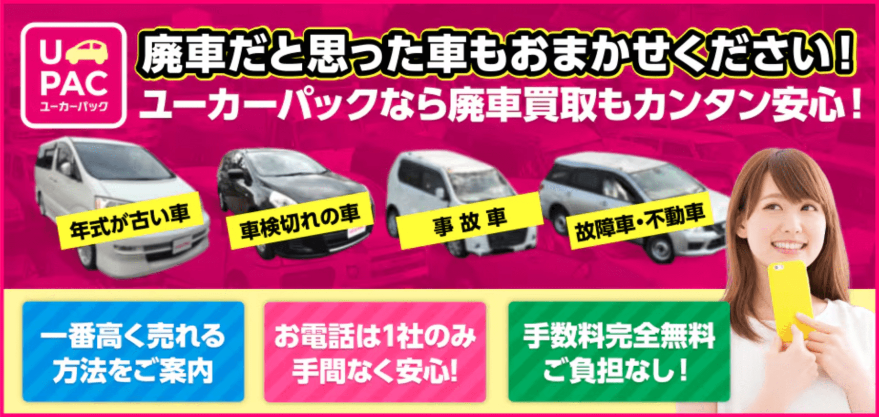 ユーカーパック廃車買取