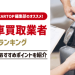 廃車・事故車買取業者のおすすめランキングを会社別に徹底比較！