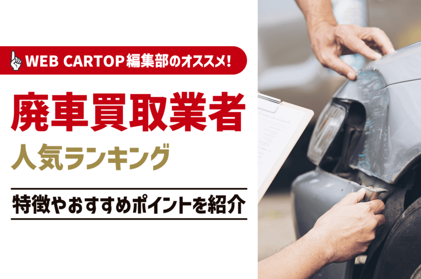 廃車・事故車買取業者のおすすめランキングを会社別に徹底比較！