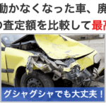 【画像】廃車・事故車買取業者のおすすめランキングを会社別に徹底比較！ 〜 画像14