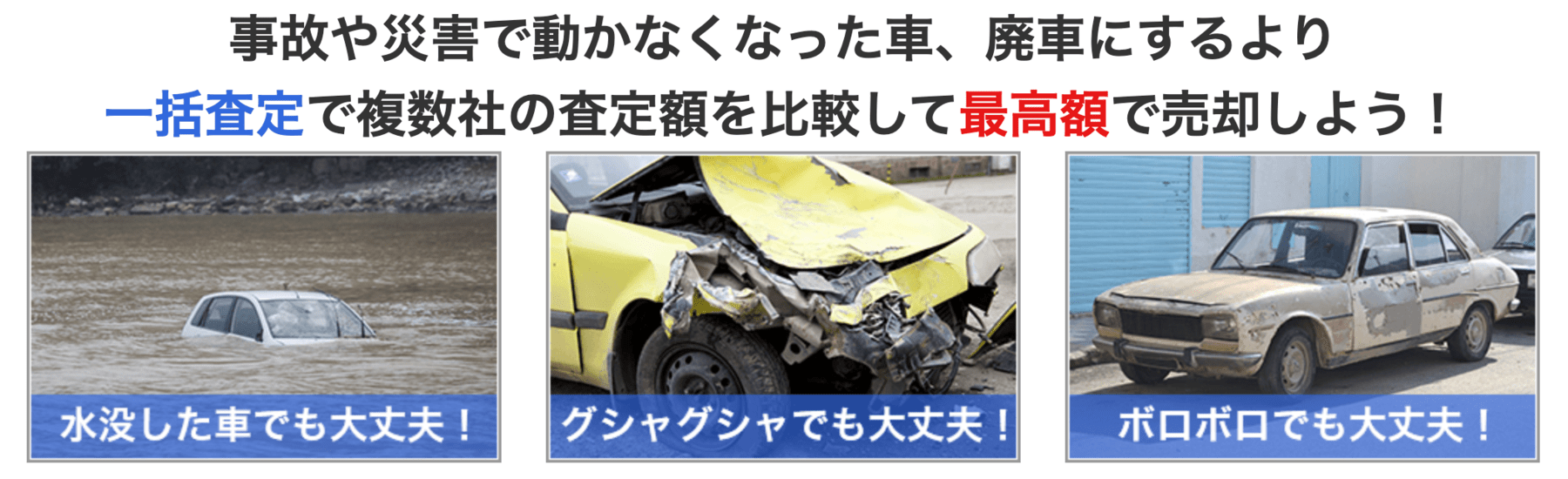 カービュー事故車買取