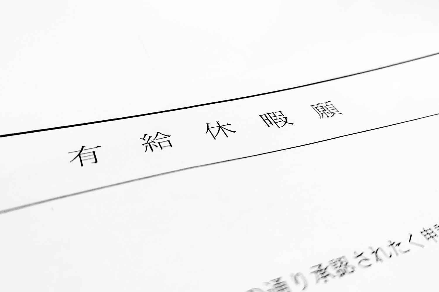 有給休暇願の書類イメージ 〜 画像4