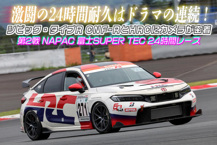 ２回目の24時間耐久レースにHRCが挑戦！　シビック・タイプR CNF-Rが駆け抜けたスーパー耐久第２戦はドラマの連続だった【動画】