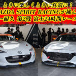 マツダ３＆ロードスターによる過酷な挑戦！　MAZDA SPIRIT RACINGの富士24時間レース【動画】