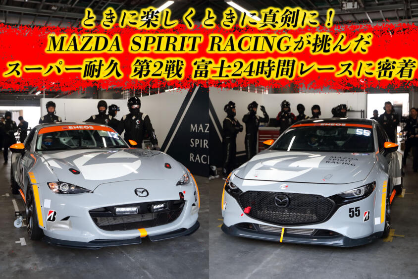 マツダ３＆ロードスターによる過酷な挑戦！　MAZDA SPIRIT RACINGの富士24時間レース【動画】