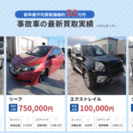 【画像】廃車・事故車買取業者のおすすめランキングを会社別に徹底比較！ 〜 画像2