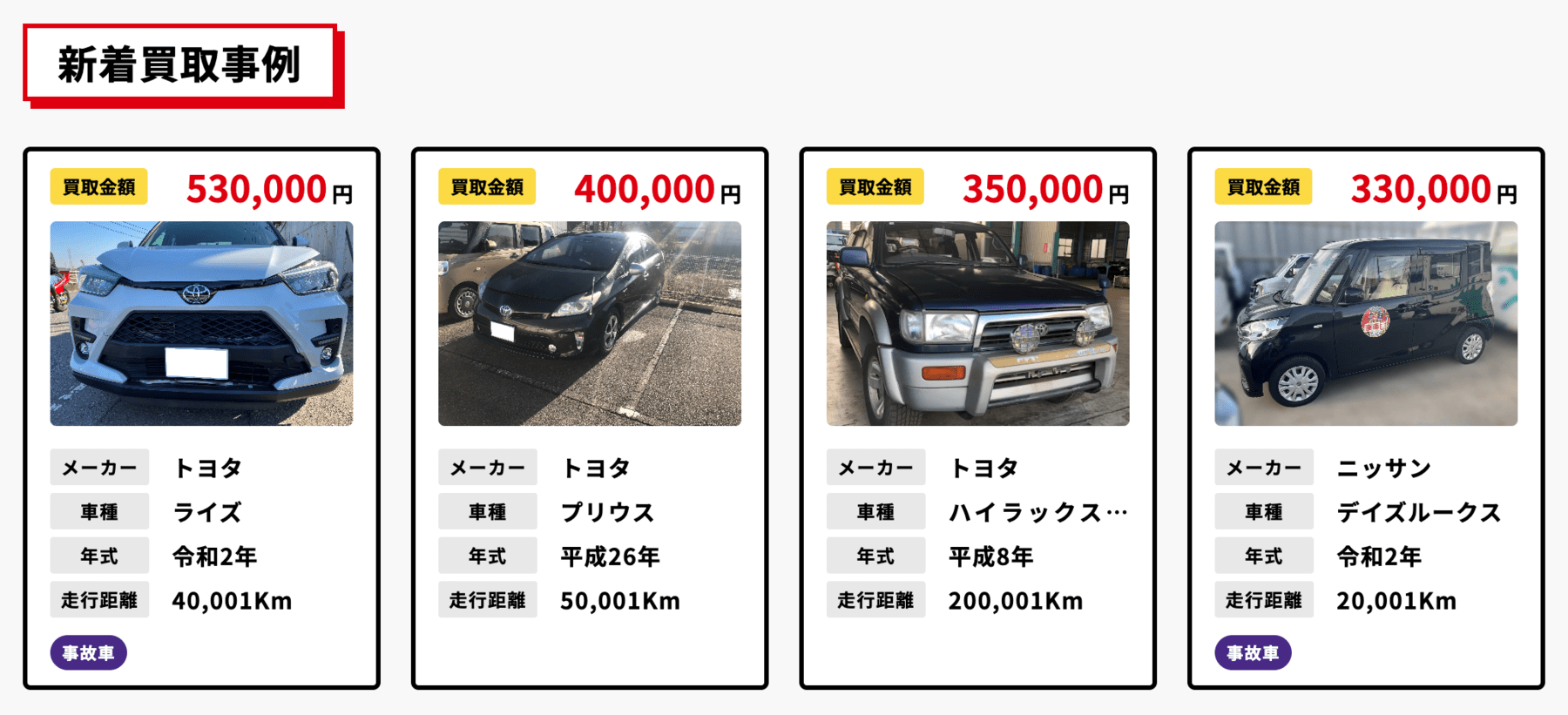 廃車王の買取実績