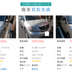 【画像】廃車・事故車買取業者のおすすめランキングを会社別に徹底比較！ 〜 画像3