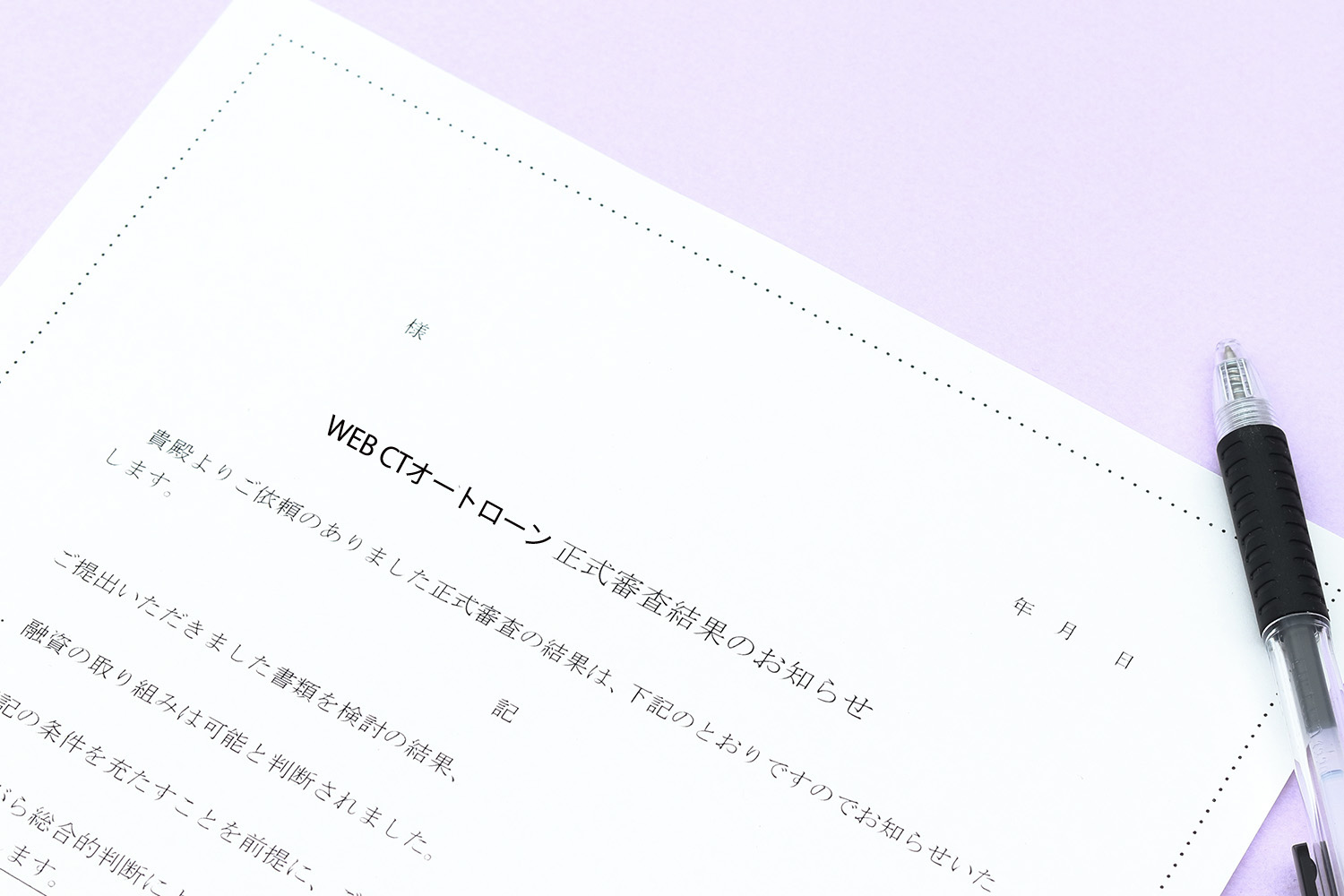 自社ローンの申請用紙のイメージ