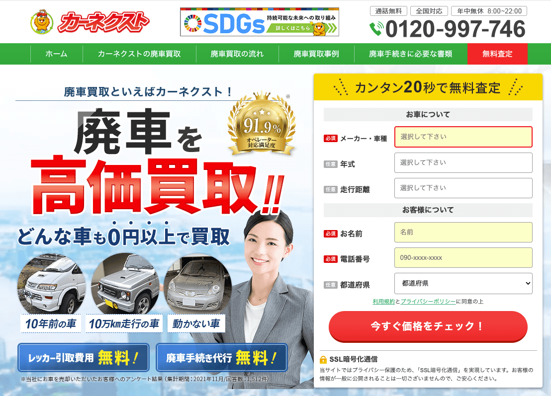 １位 廃車買取カーネクスト