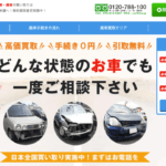 【画像】廃車・事故車買取業者のおすすめランキングを会社別に徹底比較！ 〜 画像20