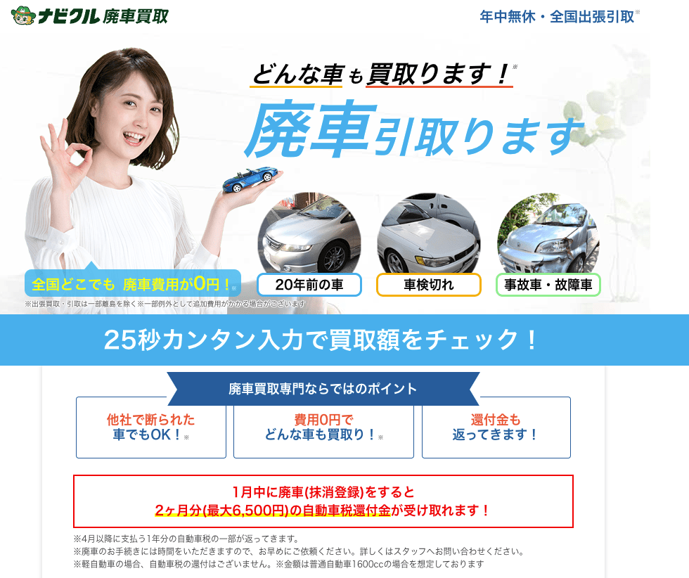 ナビクル廃車買取