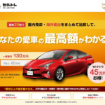 【画像】廃車・事故車買取業者のおすすめランキングを会社別に徹底比較！ 〜 画像25