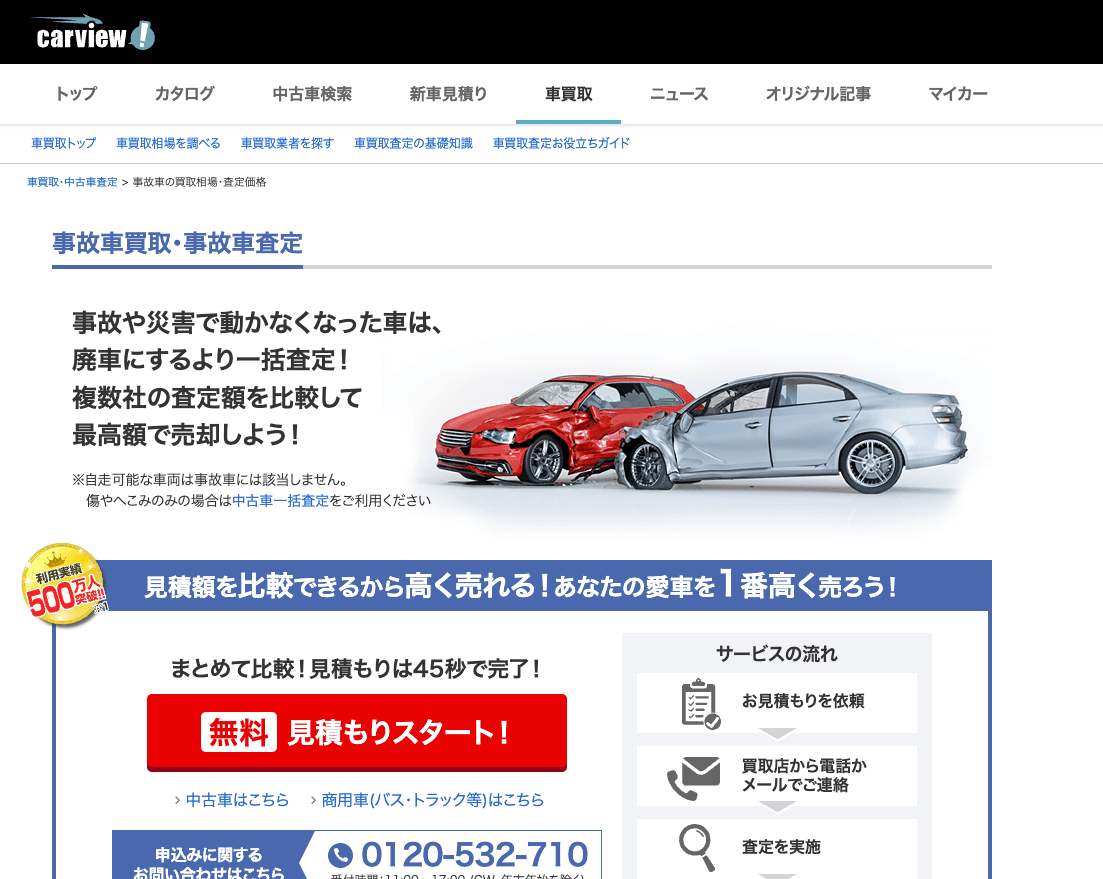 カービュー事故車買取