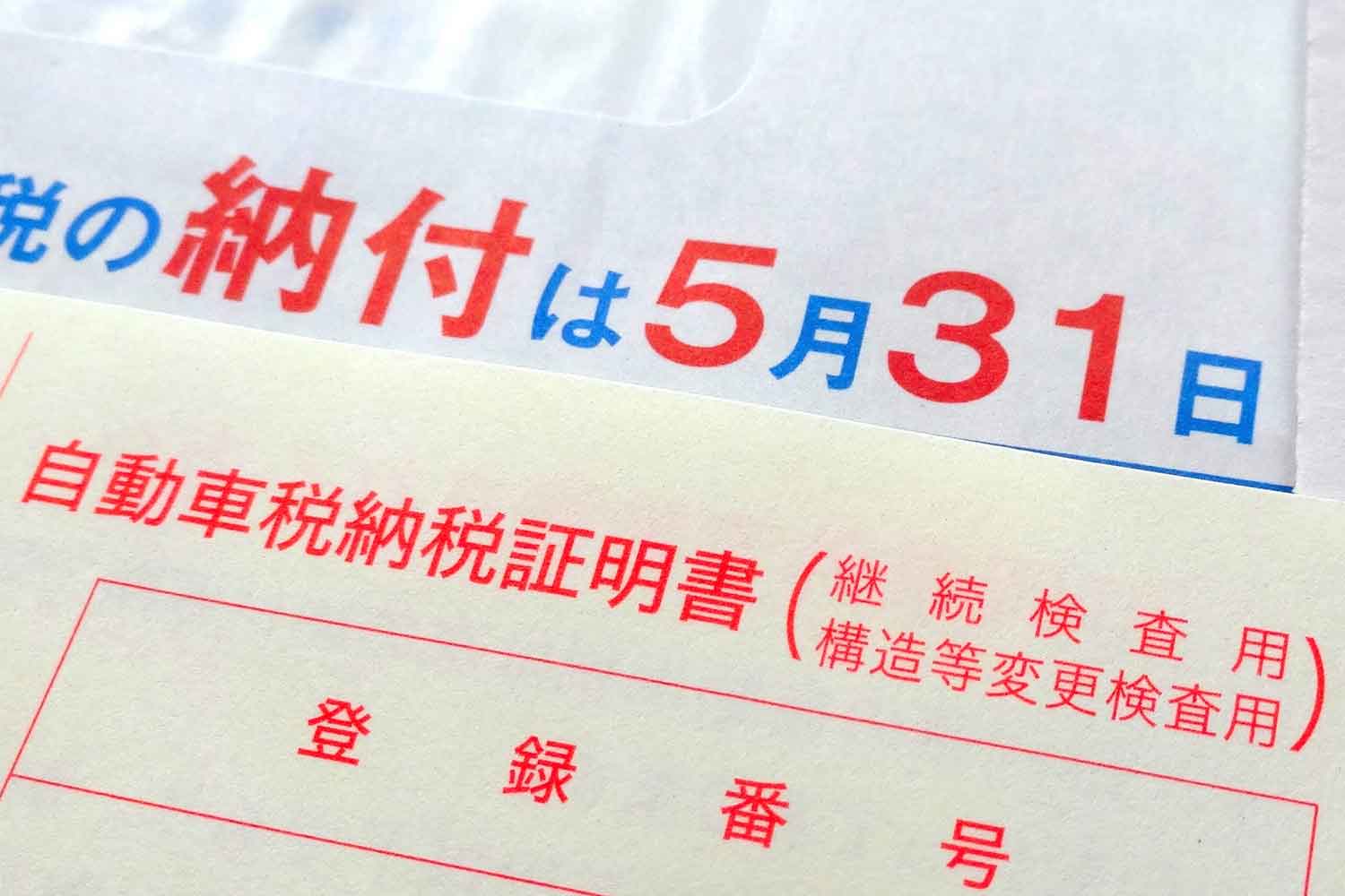 もはや罰金とも言える自動車税の高すぎる中身 〜 画像1