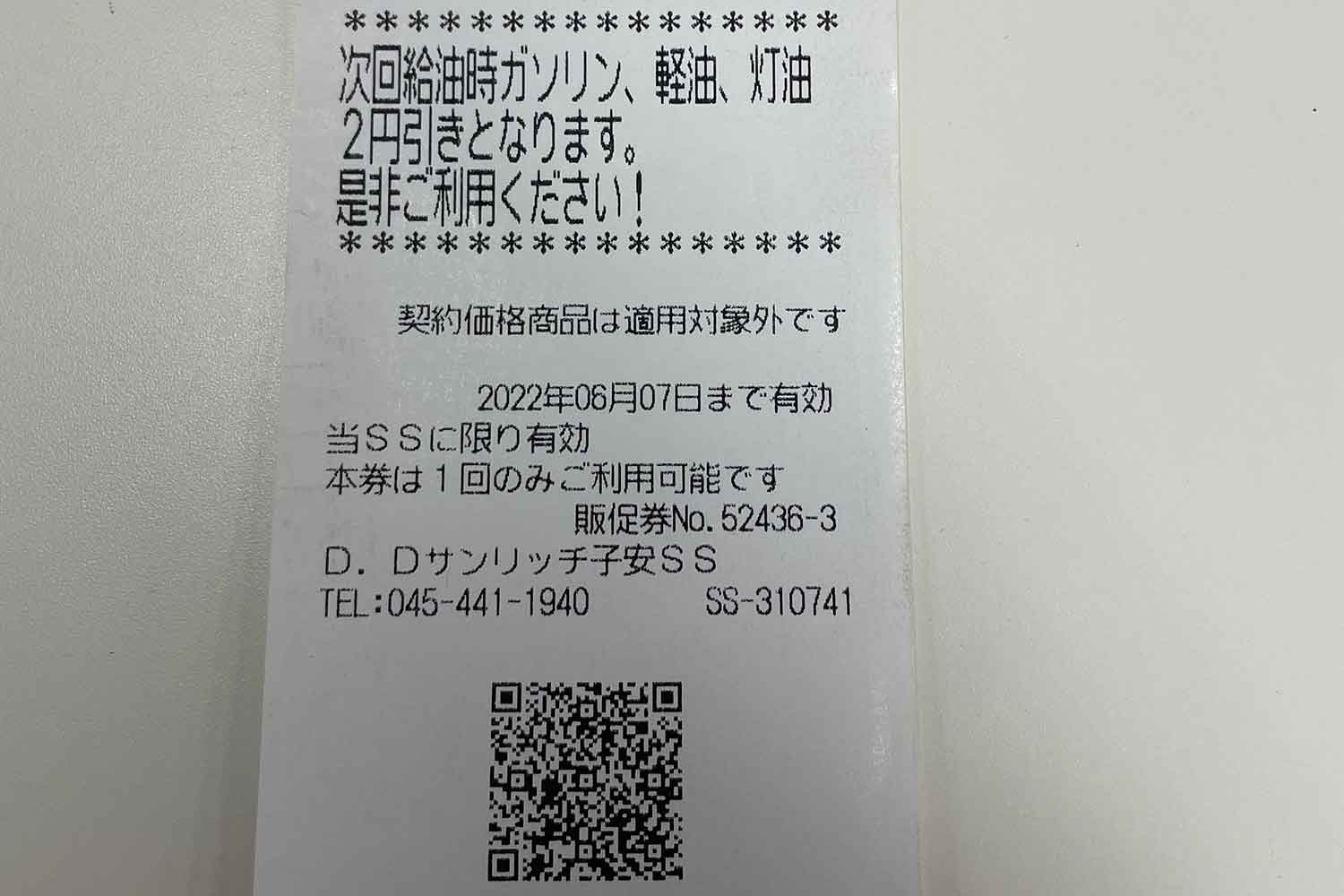 次回給油時に使用できるクーポン券 〜 画像7