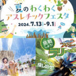 ７月中にチケットを買うと割引クーポンも貰える！　モビリティリゾートもてぎにて家族みんなで楽しめる夏のスペシャルイベントを開催中