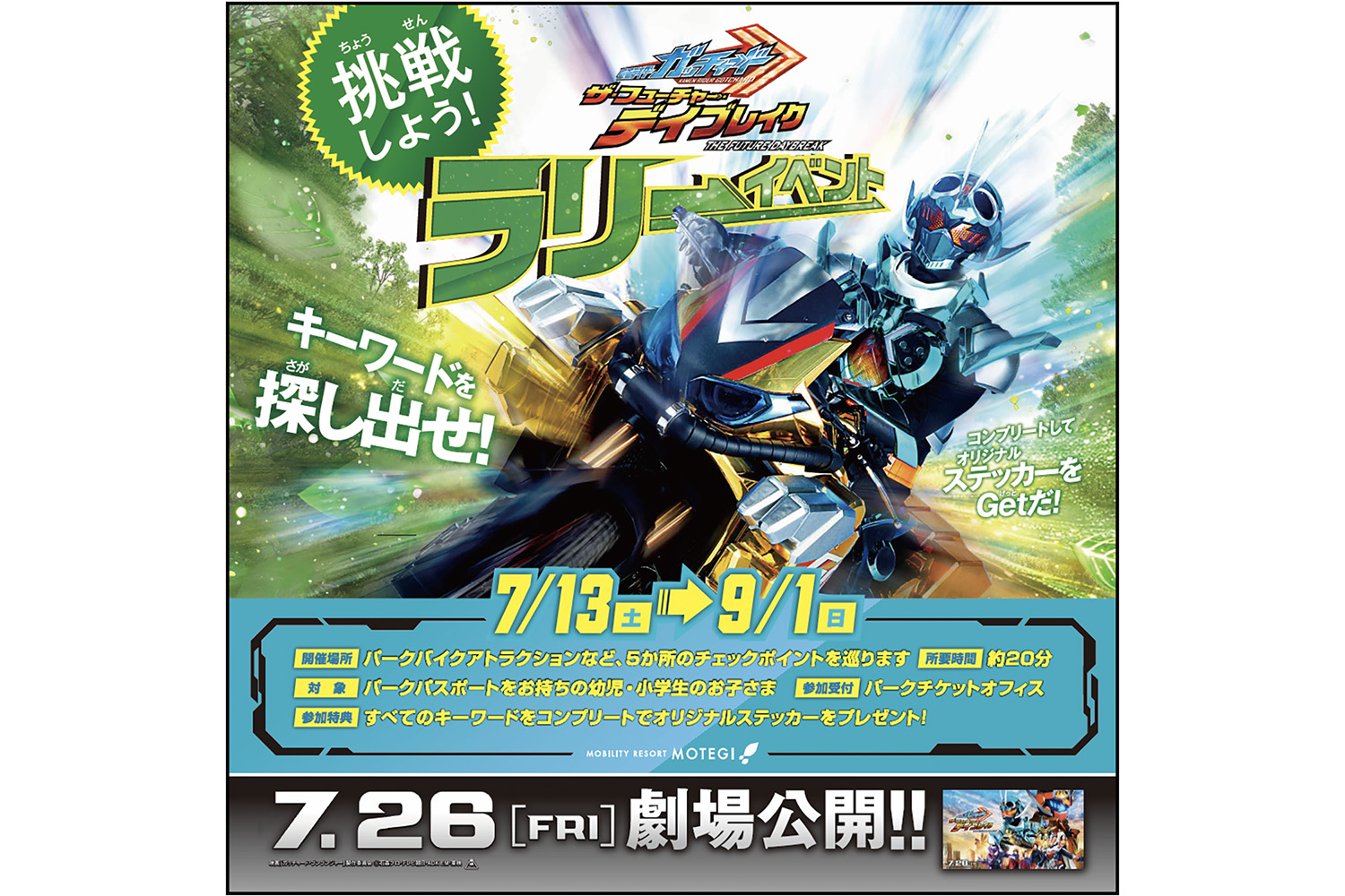 仮面ライダーガッチャード ザ・フューチャー・デイブレイク」とのコラボイベント告知