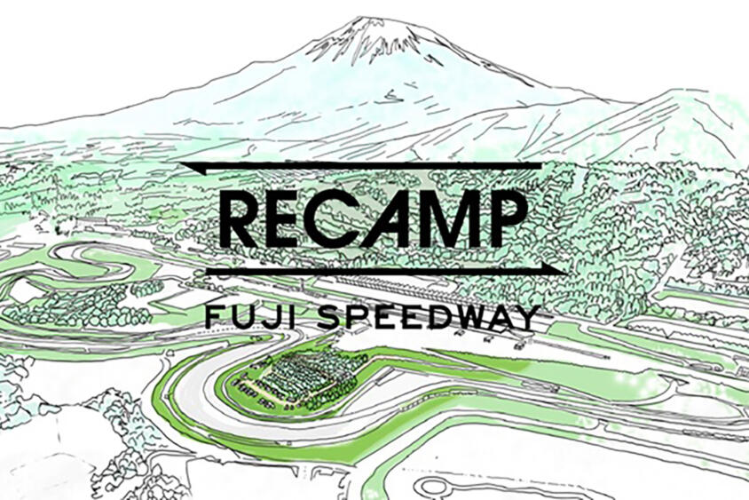 国際サーキットのインサイドエリアにアウトドア宿泊施設が世界初登場！　「RECAMP 富士スピードウェイ」が９月20日より営業開始