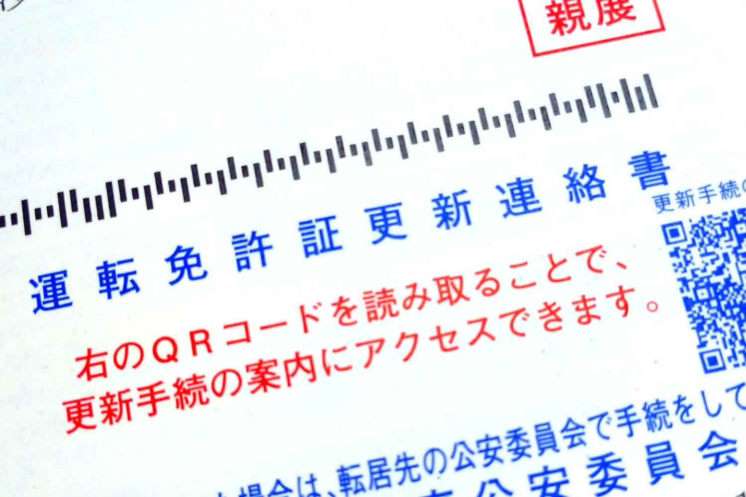 運転免許証の更新の通知書