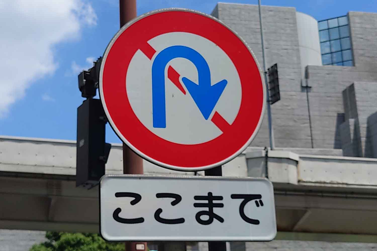 転回禁止を示す道路標識 〜 画像4