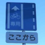 【画像】最近街に増えてきた「自転車用レーン」は３種類アリ！　クルマの通行が合法か違法かは「通行帯」の種類によって異なる!! 〜 画像3