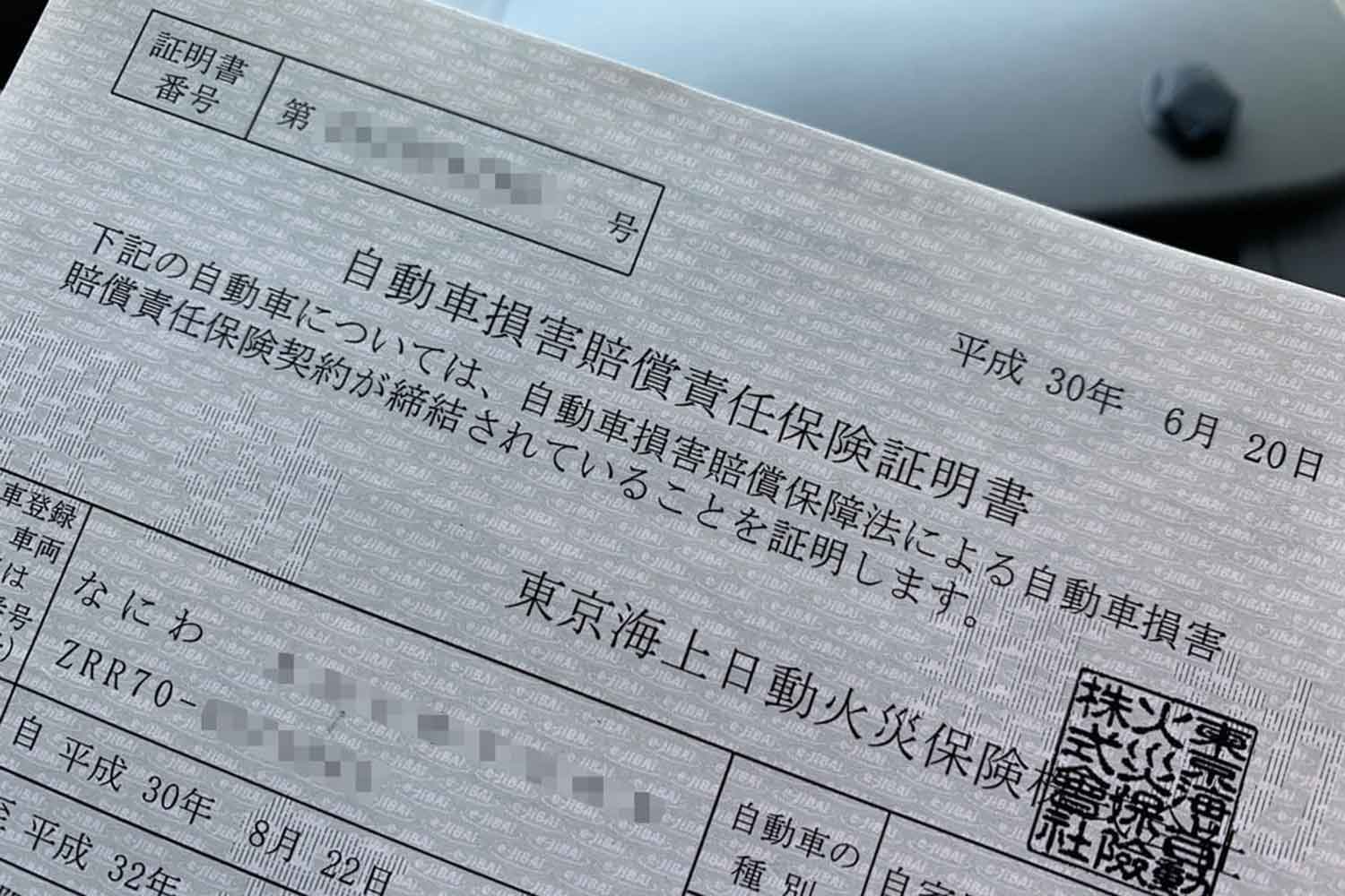 自賠責保険の証明書