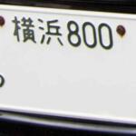 【画像】フロントのナンバーを外す輩もいるんだから封印すればいいのにナゼ？　クルマのナンバーが「リヤだけ」封印されるワケ 〜 画像1