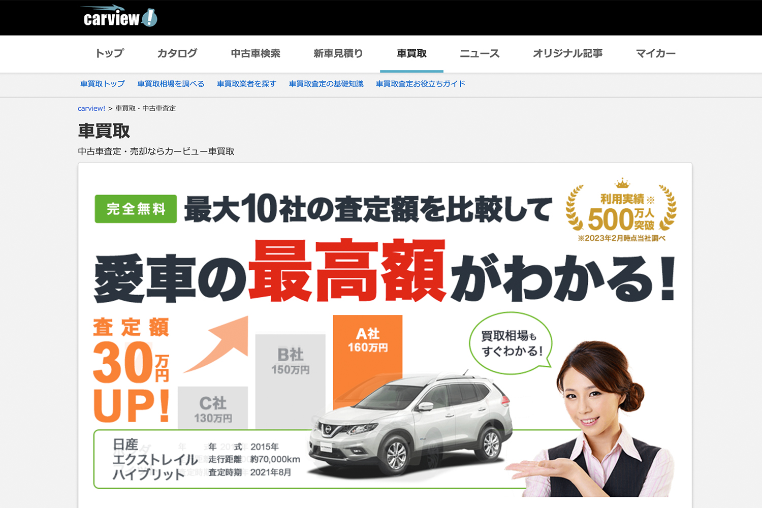 買取カービューの利用はおすすめ？　口コミや評判や特徴について紹介 〜 画像1