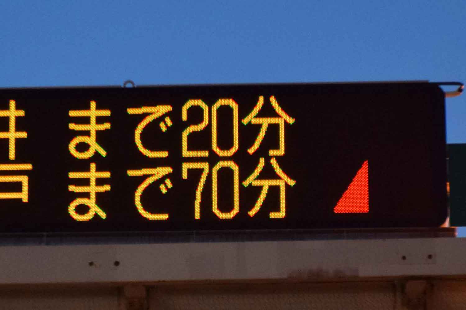 高速道路の電光掲示板は渋滞の状況が瞬時にわかるようになっていた