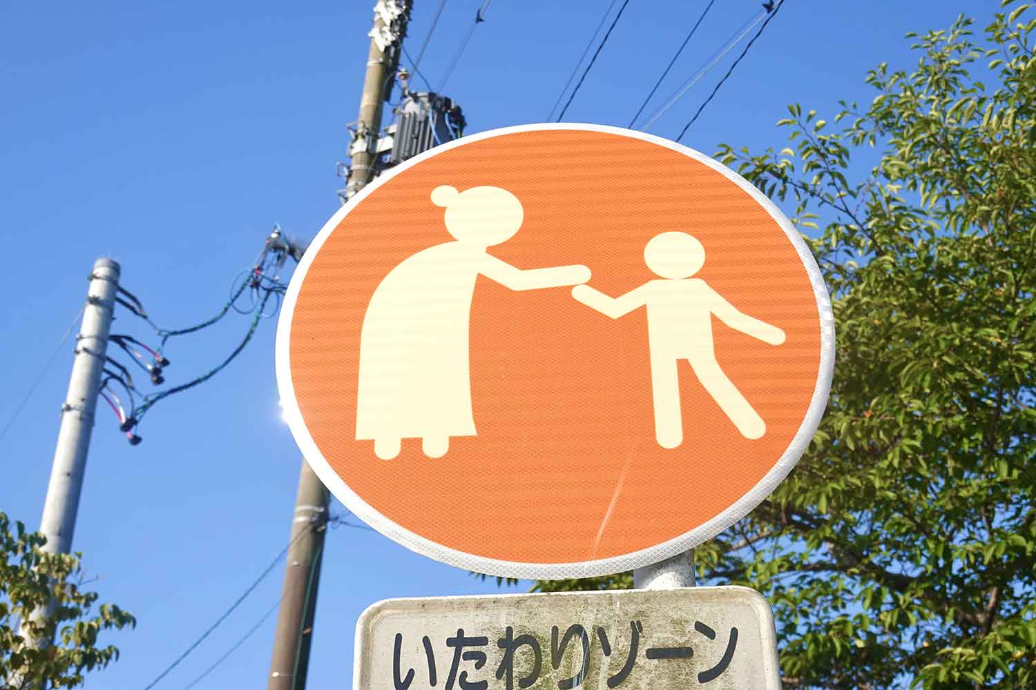 いたわりゾーンの道路標識 〜 画像6