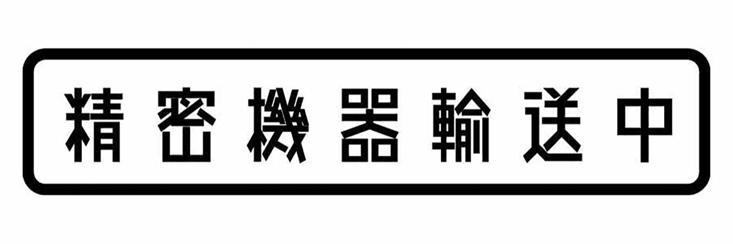 精密機器輸送中のイメージ