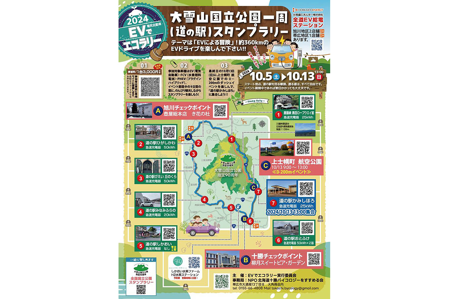 「ＥＶでエコラリー 大雪山国立公園一周 道の駅スタンプラリー」2024年10月開催決定 〜 画像15