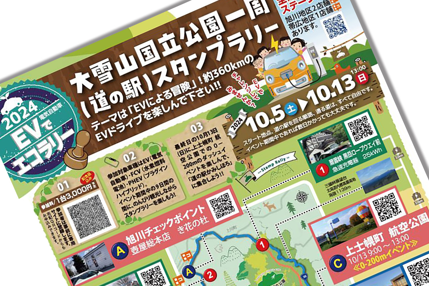 「ＥＶでエコラリー 大雪山国立公園一周 道の駅スタンプラリー」2024年10月開催決定