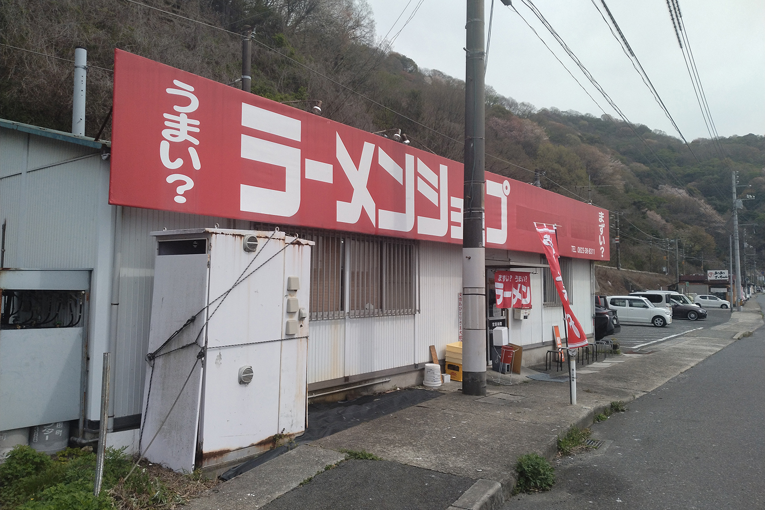 「うまいまずいのラーメンショップ」の外観 〜 画像1