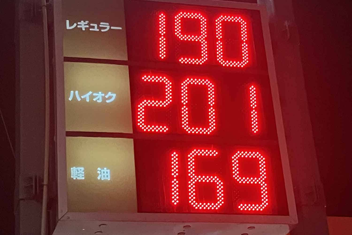 高値のガソリンスタンドの価格表示 〜 画像5