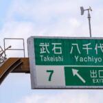 【画像】読めるけど……何か違わない？　誤字!?　独自に「漢字の省略」までしてた高速標識の不思議な文字「公団ゴシック」が消えつつある理由 〜 画像2