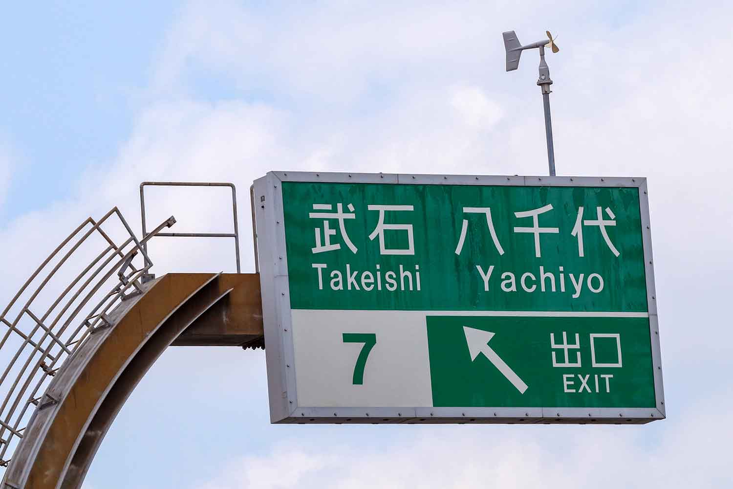 高速道路の案内標識の味のある不思議な文字「公団ゴシック」は消えゆく運命だった 〜 画像2