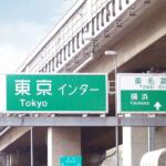 【画像】読めるけど……何か違わない？　誤字!?　独自に「漢字の省略」までしてた高速標識の不思議な文字「公団ゴシック」が消えつつある理由 〜 画像4