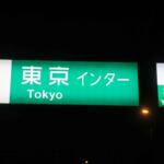 【画像】読めるけど……何か違わない？　誤字!?　独自に「漢字の省略」までしてた高速標識の不思議な文字「公団ゴシック」が消えつつある理由 〜 画像1