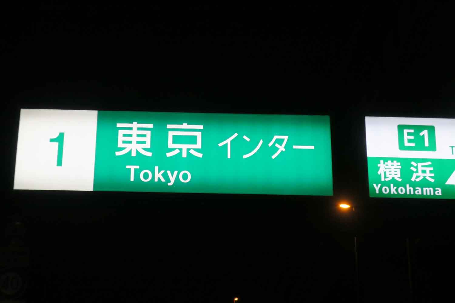 高速道路の案内標識の味のある不思議な文字「公団ゴシック」は消えゆく運命だった 〜 画像1