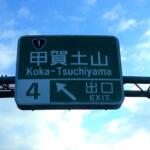 【画像】読めるけど……何か違わない？　誤字!?　独自に「漢字の省略」までしてた高速標識の不思議な文字「公団ゴシック」が消えつつある理由 〜 画像7