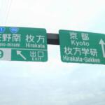 【画像】読めるけど……何か違わない？　誤字!?　独自に「漢字の省略」までしてた高速標識の不思議な文字「公団ゴシック」が消えつつある理由 〜 画像10