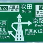 【画像】昭和オヤジには見慣れた「高速の標識文字」が様変わり！　40年以上使われた手作りの「和文公団文字」が終わりを迎えていた 〜 画像9