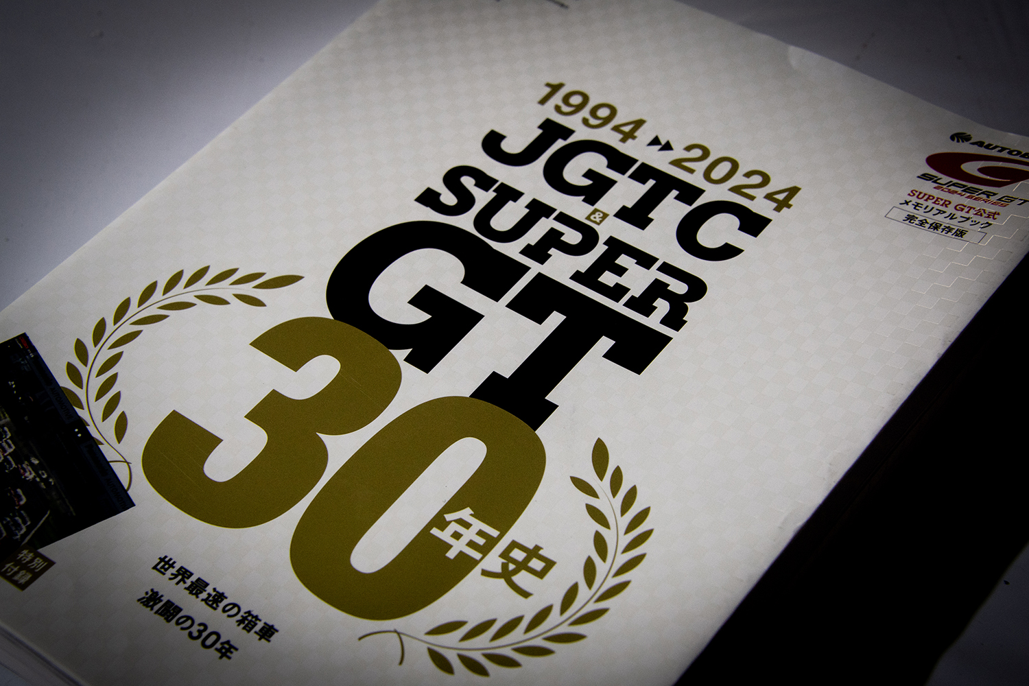 JGTC&SUPER GT 30年史の表紙