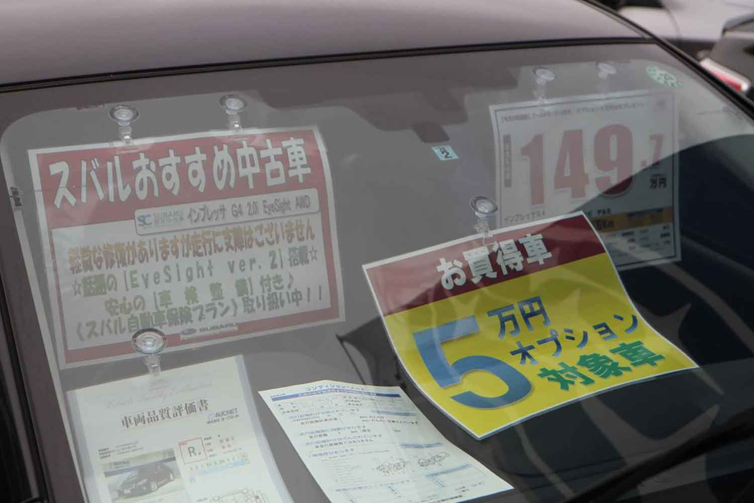 中古車価格が掲示されている様子