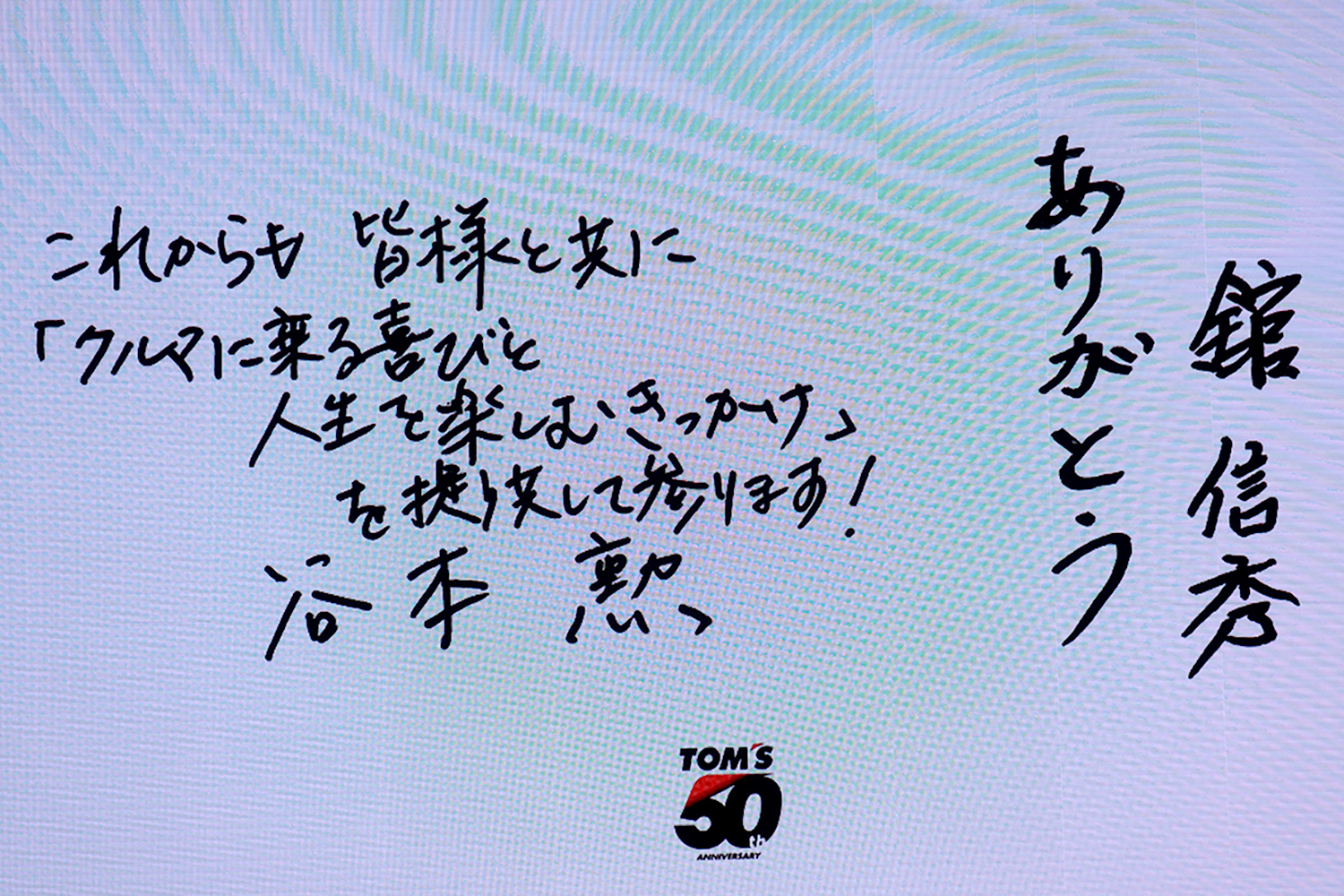 TOM'Sの取締役会長の舘さんと代表取締役社長の谷本さんからのメッセージ